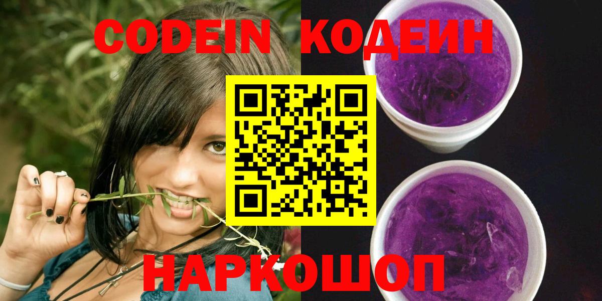 Codein Purple Drank  Вход с VPN  Севастополь 
