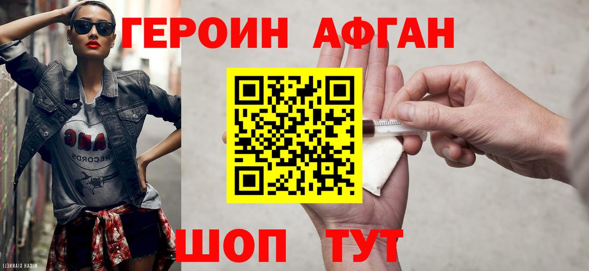 ГЕРОИН Афган Севастополь